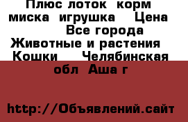 Плюс лоток, корм, миска, игрушка. › Цена ­ 50 - Все города Животные и растения » Кошки   . Челябинская обл.,Аша г.